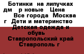 Ботинки  на липучках дм 39р новые › Цена ­ 3 000 - Все города, Москва г. Дети и материнство » Детская одежда и обувь   . Ставропольский край,Ставрополь г.